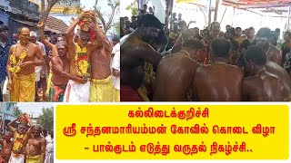 கல்லிடைக்குறிச்சி கோட்டைத்தெரு ஸ்ரீ சந்தனமாரிஅம்மன் கோவில் கொடைவிழா | 2022 FEB |  சாமி அழைப்பு