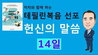 #14 헌신의 말씀/ 구원받은 우리는 어떤 목표로 살아야 하나요?