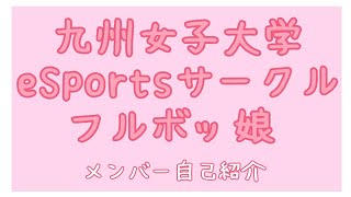 【eSportsサークル】フルボッ娘 メンバー自己紹介【九州女子大学】