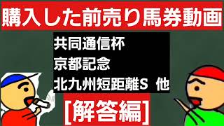 [解答編]2022年2月13日日曜日競馬予想ガキチャンネルが購入した前売り馬券動画解答編です。共同通信杯　京都記念　北九州短距離ステークス他