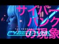 The Phenomenon of Cyberpunk (Full Version)