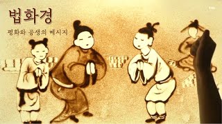 [한국SGI] 불교 경전 법화경 속 이야기를 샌드아트로 만나보세요. '법화경-평화와 공생의 메시지'