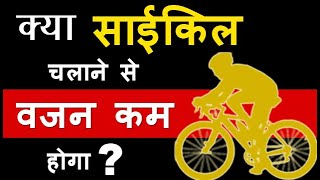 क्या साइकिल चलाने से वजन कम होता है ? Does Cycling To Reduce Weight | Hindi / Urdu | M S SODHA
