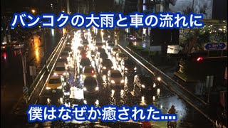 【29】バンコク🇹🇭の大雨と車の流れに僕はなぜか癒された...／Bangkok of Raining＆Moving Cars made me relax...