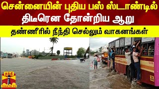 சென்னையின் புதிய பஸ் ஸ்டாண்டில்..தேங்கிய மழை வெள்ளம் - மக்கள் கடும் அவதி | Chennai | Kilamabakkam