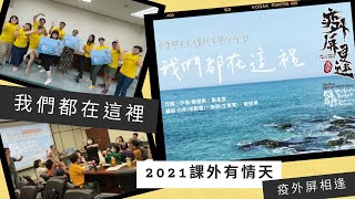 【我們都在這裡】2021課外有情天-疫外屏相逢-中華學生社團教育學會會歌