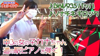 【バッハ / ギロック】中3のカナちゃんが道の駅ピアノで『BWV935』『ソナチネ』を弾いてくれた！