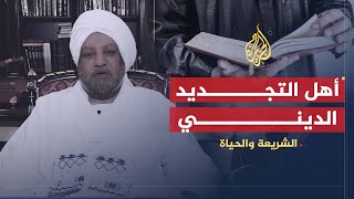 الشريعة والحياة | التجديد الديني .. أهله وأساليبه | الدكتور عصام البشير