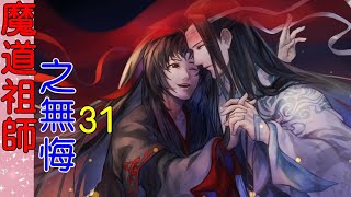 《魔道祖师》番外之 无悔  第31集   蓝忘机竟然真的唱歌了。现在的蓝湛对我真是有求必应啊