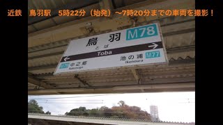 近鉄　鳥羽駅　5時22分（始発）〜7時20分までの全て列車を撮影！