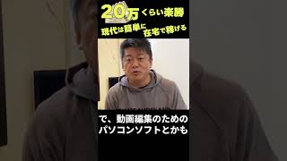 【ホリエモンが解説】在宅でも簡単に稼ぐ方法3選 #shorts #short #ホリエモン #動画 #Web3 #堀江貴文 #在宅 #切り抜き