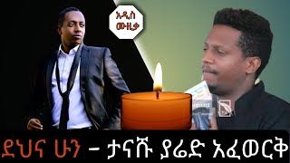 የማዲንጎ አፈወርቅ ታናሽ ወንድም - ያሬድ አፈወርቅ (ደህና ሁን) አዲስ ሙዚቃ