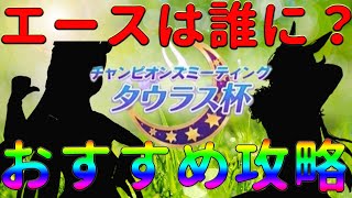 【ウマ娘】激アツの脚質！エースは彼女？タウラス杯の仕様やおすすめのキャラ・サポカを徹底解説！【育成/チームレース/Aランク/A＋/中距離】