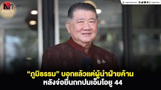 “ภูมิธรรม” บอกแล้วแต่ผู้นำฝ่ายค้าน หลังจ่อยื่นถกปมเอ็มโอยู 44