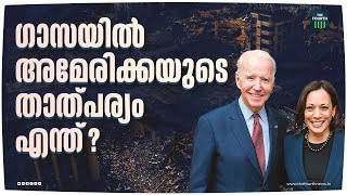 പശ്ചിമേഷ്യയിൽ അമേരിക്ക് എന്തിത്ര താൽപര്യം| Antony Blinken | America |  Gaza