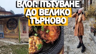 Влог: Пътуване в България | Велико Търново | София Нанева