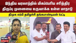 இந்திய வரலாற்றில் மிகப்பெரிய சரித்திர திருப்பு முனையை உருவாக்க உள்ள மாநாடு - தமிழச்சி தங்கபாண்டியன்