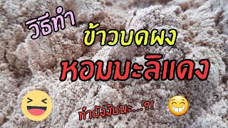 ข้าวบดผงข้าวหอมมะลิแดง/ป้าหน่อย ข้าวปลอดสาร