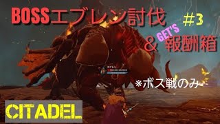 【シタデル】龍魂BOSSエブレン討伐と報酬内容＃3 ソロ【PS4 CITADEL BOSS】※ボス戦のみ