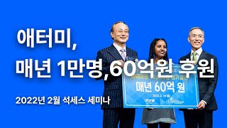 애터미, 컴패션 어린이 1만명, 매년 60억원 후원 정기결연을 맺다,