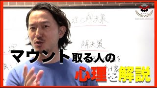 要注意！マウントを取ってくる人の心理状況...実が自信がないんです