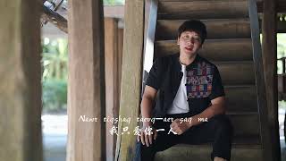 Tuqpaq-Aqkarba kev-ni nawq-anr gaq ma (พรุ่งนี้ฉันจะยังรักคุณ) MV 明天依然爱你 - 图爬 | ซับเพลงอ่าข่า | RFOO