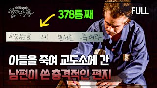 [full영상] 술 먹고 아들 죽여 교도소 수감 중인 남편이 정신 못 차리고 쓴 충격적인 편지..