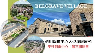 Birmingham伯明翰大型洋房屋苑｜罕有市中心屋仔盤｜最啱香港家庭｜步行到市中心｜現場實拍興建進度