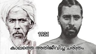 1921 : കാലത്തെ അതിജീവിച്ച ചരിത്രം| വാരിയൻകുന്നത്ത് കുഞ്ഞഹമ്മദ് ഹാജി| ആലി മുസ്‌ലിയാർ| മലബാർ സമരം