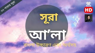 Surah Al Ala Bangla Anubad - Uccharon - Mane - Translation | সূরা আল আলা | Salim Bahanan (2022)