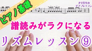 リズム練習⑨譜読みがラクになる！ピアノ 初心者向け 独学 かんたんピアノ講座 レッスン