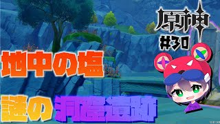 【原神】♯30 宝の山！？ 地中の塩にある洞窟遺跡に挑む！・・・はずだったのだがｗ【伝説任務】【ヘウリア】