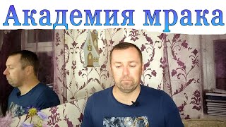 Злообзор Академия мрака Том Пиккирилли