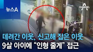 데려간 이웃, 신고해 잡은 이웃…9살 아이에 “인형 줄게” 접근 | 뉴스A