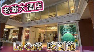 【老爺大酒店】晚餐吃到飽 | 用餐時間長達3.5小時 | Le Café 咖啡廳 | 超強甜點 | 無國界料理 | 泰式料理 | 食べ放題 |