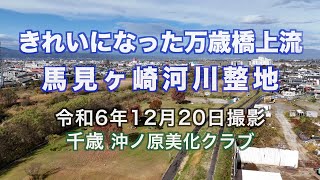 きれいになった万歳橋上流 馬見ヶ崎河川整地