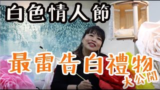 白色情人節最雷告白禮物？ 網：告白日變告別式 ft.英格麗老師