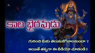 కాల భైరవ పుట్టుక . కాల భైరవుడు గురుంచి  మరెన్నో అధ్భుత విశేషాలు. unknow facts kala bhairava