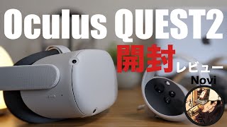 【開封レビュー】Oculus Quest2 コスパ最高なVRデバイスの新体験に心が踊る！