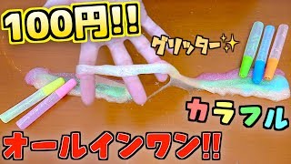 【スライム】100均 グリッター のり で 作る‼️カラフル かわいい スライム✨音フェチ ＆ ASMR