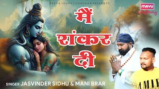 Main Shankar Di | ਮੈਂ ਸ਼ੰਕਰ ਦੀ | Jasvinder Sidhu | Mani Brar | Dev Sidhu | New Bholenath Bhajan 2024