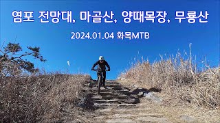 염포전망대, 양때목장, 무룡산 라이딩 2024. 01. 04