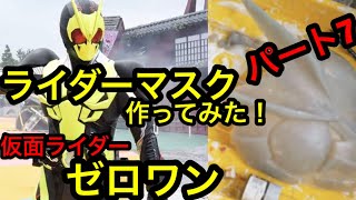 【仮面ライダーゼロワン】ライダーマスク作ってみた！パート7