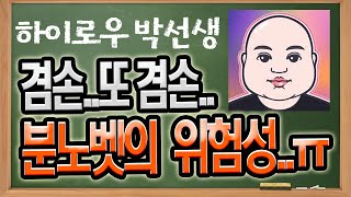 겸손..또 겸손..분노벳의 위험성 | 하이로우게임 토큰게임