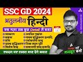 SSC GD 2024 | SSC GD Hindi Previous Year Questions | SSC GD Hindi By Atul Awasthi