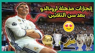 10 إنجازات مذهلة حققها رونالدو بعد سن الثلاثين 😍⚽