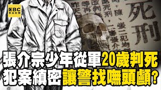 【高雄連環分屍案】人魔張介宗20歲曾被判死刑！縝密犯案「人體最堅硬頭骨」至今未尋獲【關鍵時刻】@ebcCTime