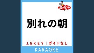 別れの朝 +4Key (原曲歌手:ペドロ＆カプリシャス)