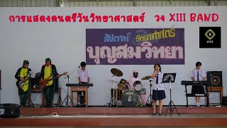 การแสดงดนตรีวันวิทยาศาสตร์ วง XIII BAND โรงเรียนบุญสมวิทยา