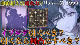 【リバース1999】イゾルデ徹底考察!!!そもそも引くべき!!?引くなら何凸!!?イゾルデ最強運用方法